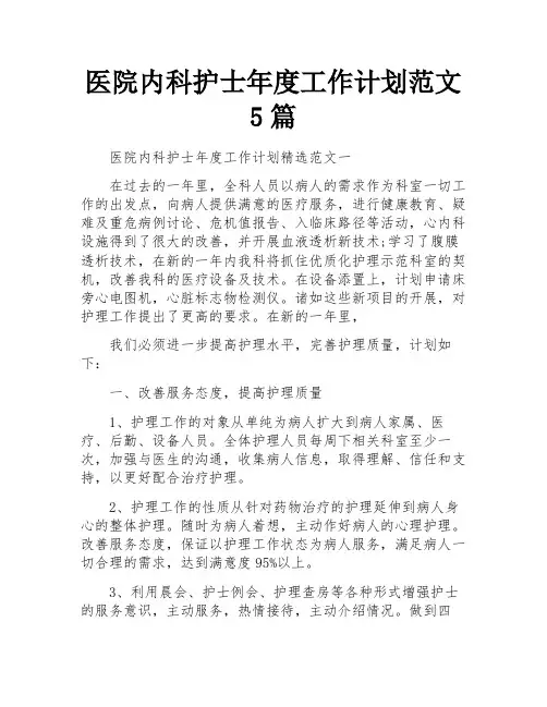 医院内科护士年度工作计划范文5篇