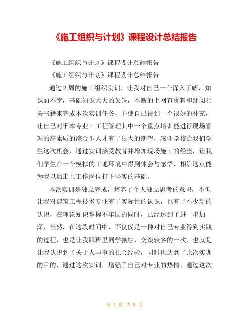 《施工组织与计划》课程设计总结报告