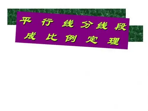 平行线分线段成比例定理