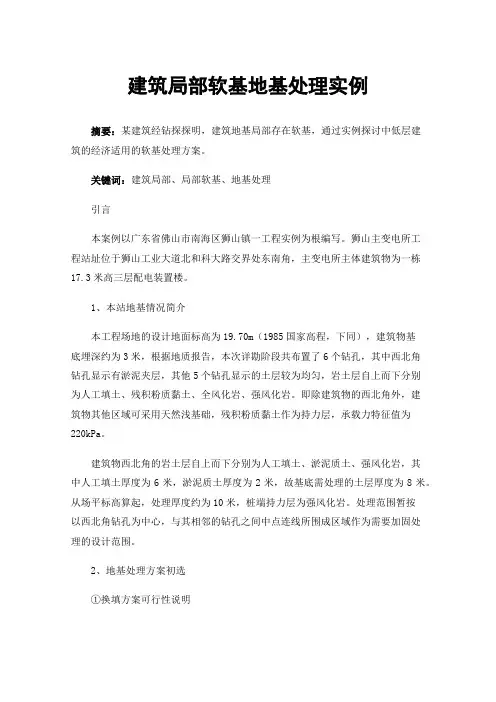 建筑局部软基地基处理实例