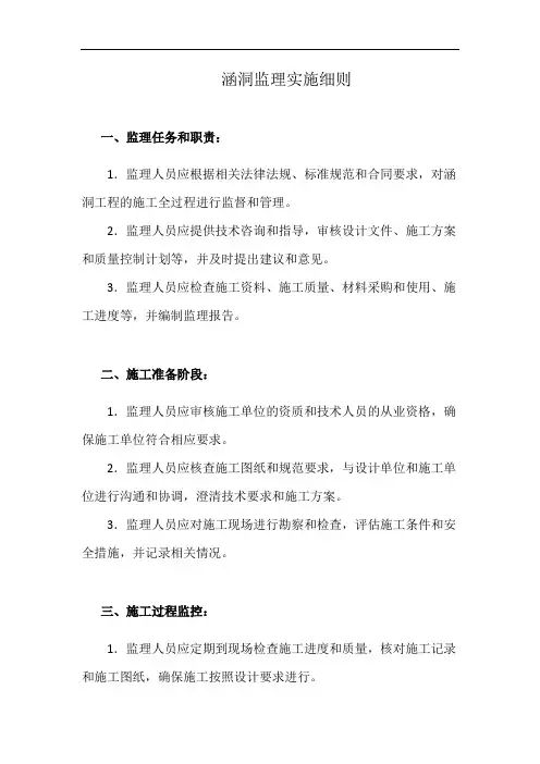 涵洞监理实施细则(详细完整版)
