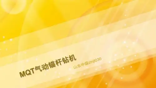 MQT气动锚杆钻机10页PPT