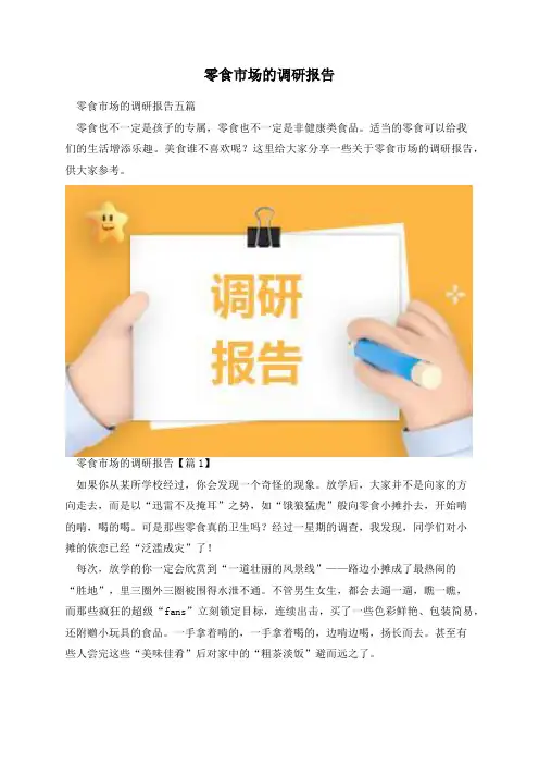零食市场的调研报告
