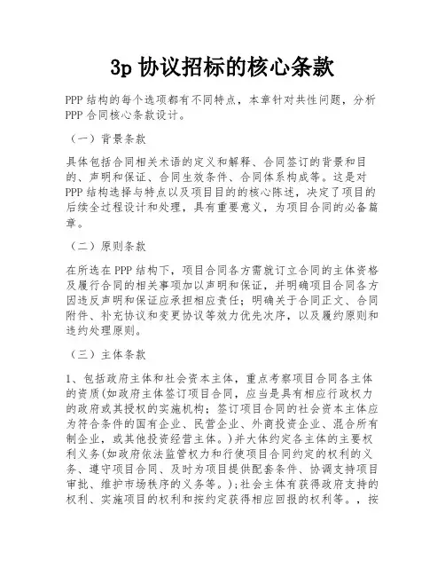3p协议招标的核心条款