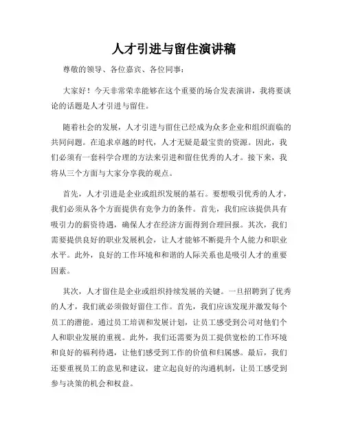  人才引进与留住演讲稿