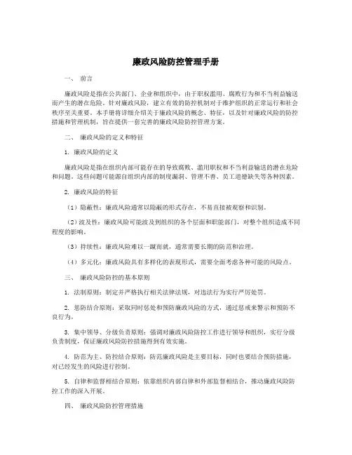 廉政风险防控管理手册