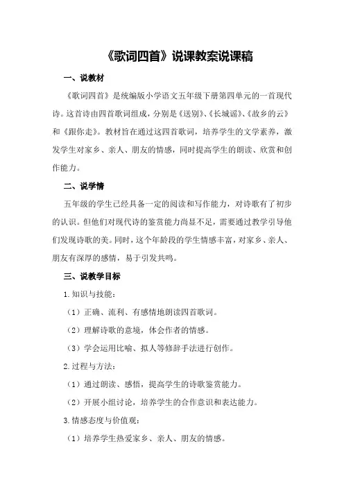 《歌词四首》说课教案说课稿