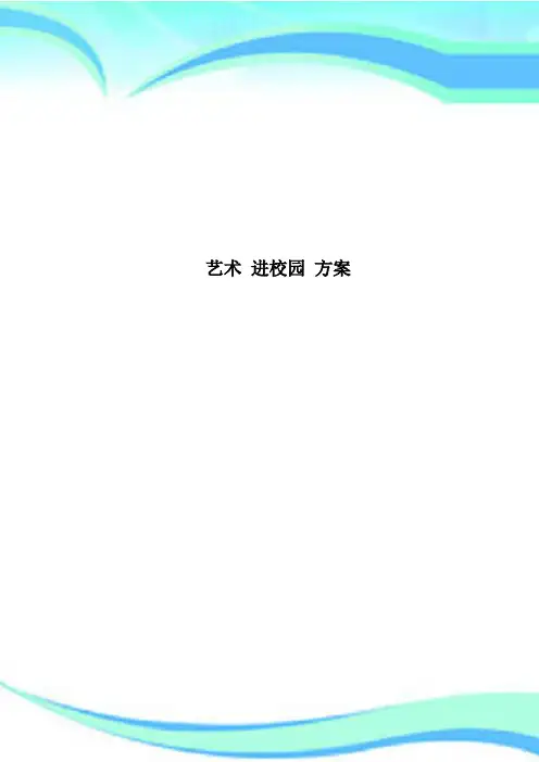 艺术 进校园 方案
