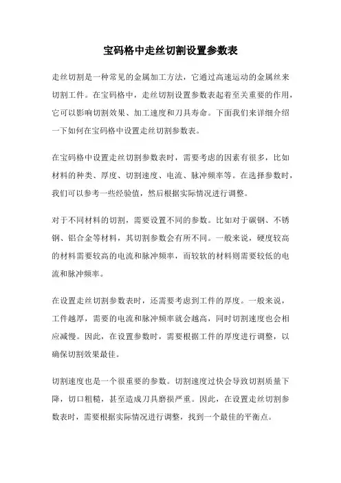 宝码格中走丝切割设置参数表