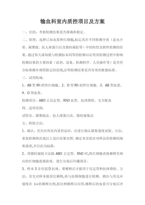 输血科室内质控项目及方案