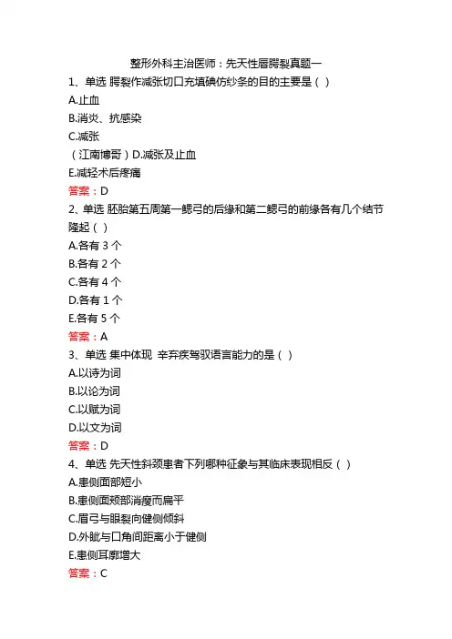 整形外科主治医师：先天性唇腭裂真题一