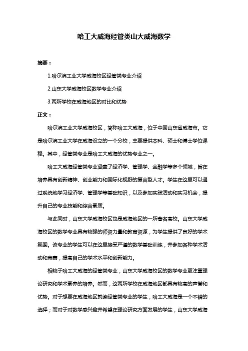 哈工大威海经管类山大威海数学