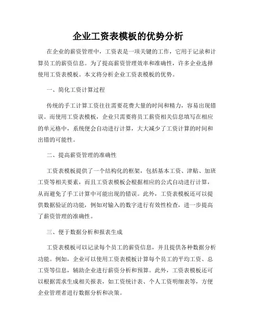 企业工资表模板的优势分析