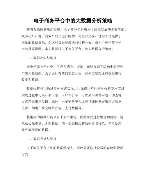 电子商务平台中的大数据分析策略
