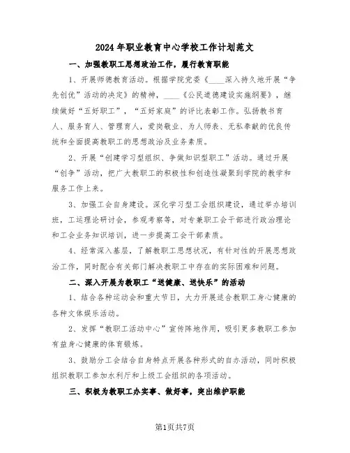 2024年职业教育中心学校工作计划范文（二篇）