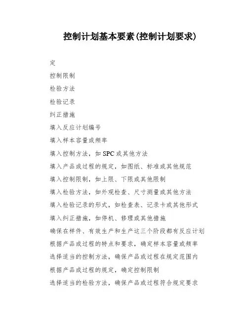 控制计划基本要素(控制计划要求)