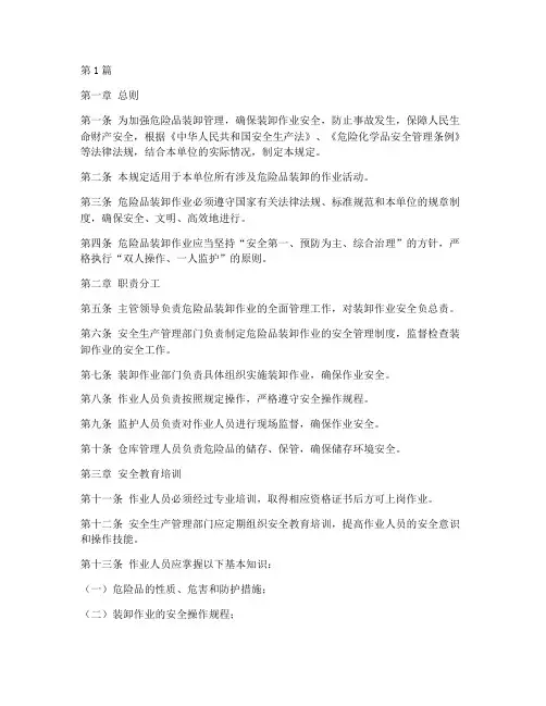 危险品装卸管理规定(3篇)