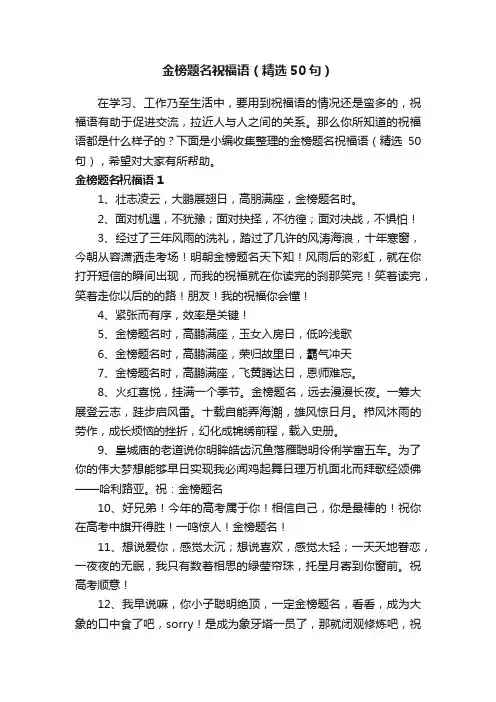 金榜题名祝福语（精选50句）