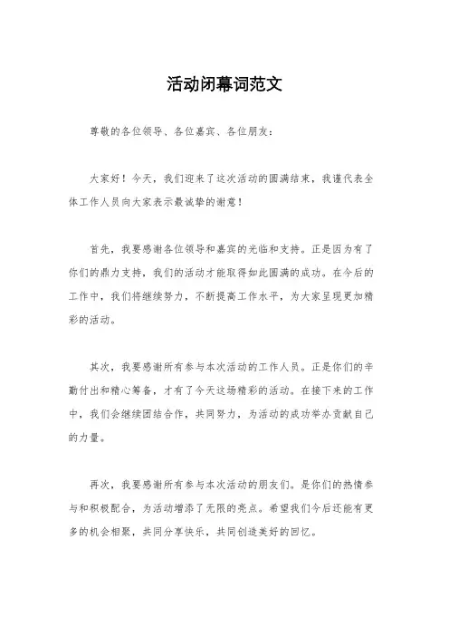 活动闭幕词范文