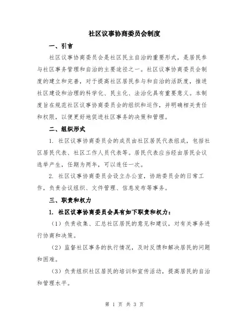 社区议事协商委员会制度