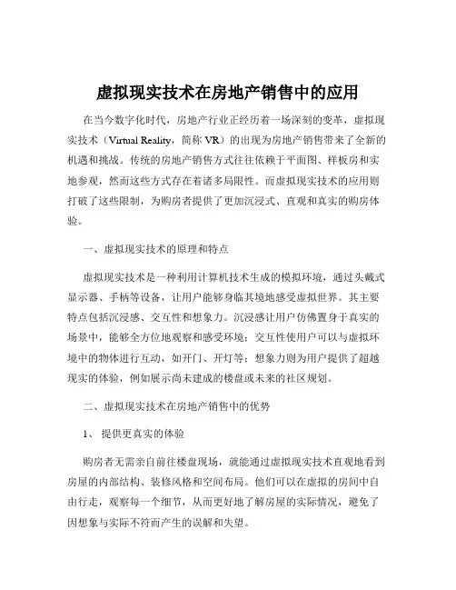 虚拟现实技术在房地产销售中的应用