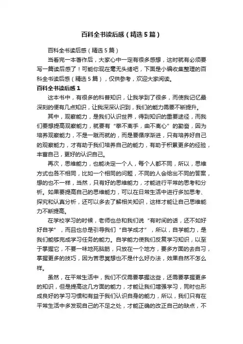百科全书读后感（精选5篇）