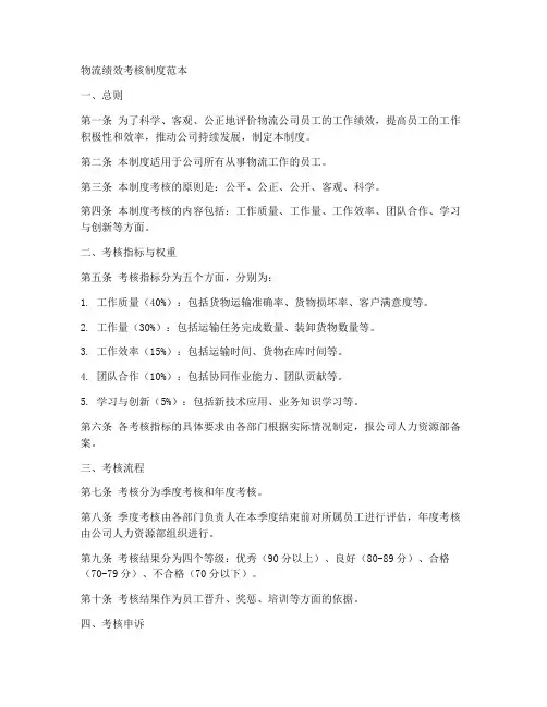 物流绩效考核制度范本