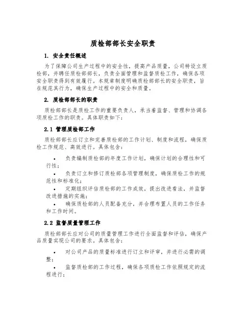 质检部部长安全职责