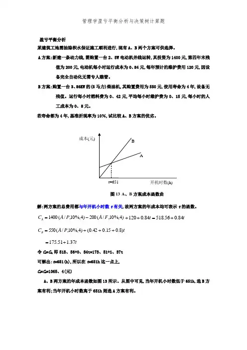 管理学盈亏平衡分析和决策树计算题