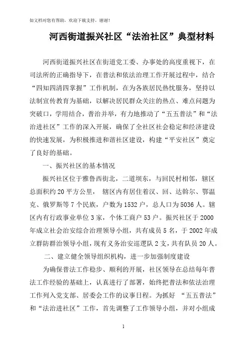 河西街道振兴社区法治社区材料