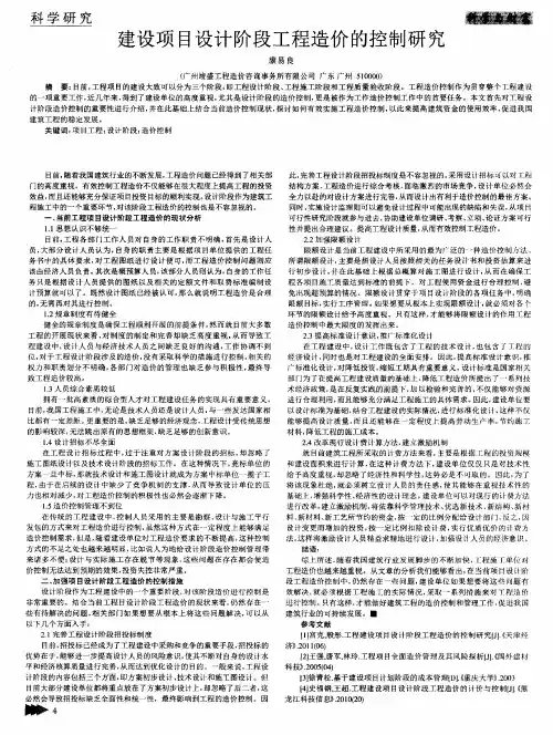 建设项目设计阶段工程造价的控制研究