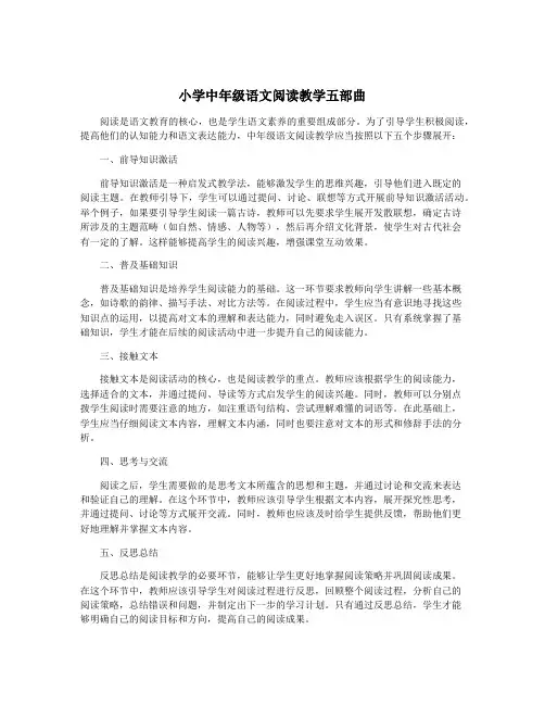小学中年级语文阅读教学五部曲