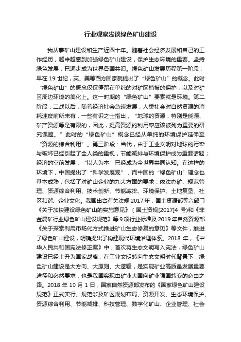 行业观察浅谈绿色矿山建设