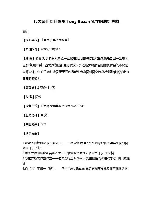 和大师面对面感受Tony Buzan先生的思维导图