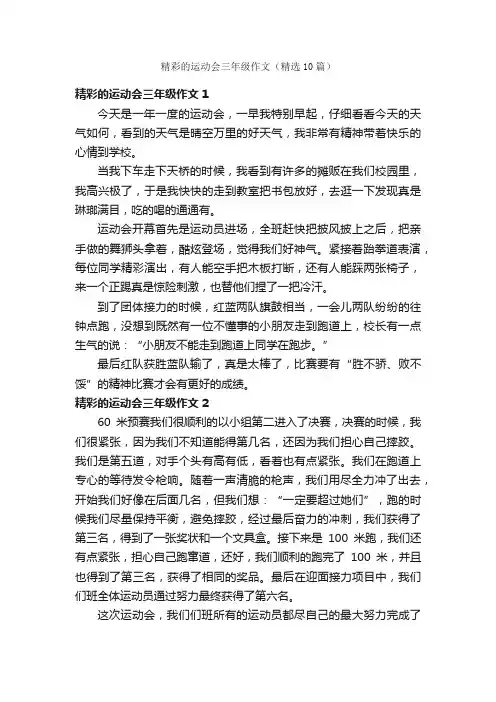 精彩的运动会三年级作文（精选10篇）