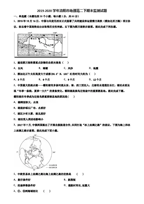 2019-2020学年洛阳市地理高二下期末监测试题含解析