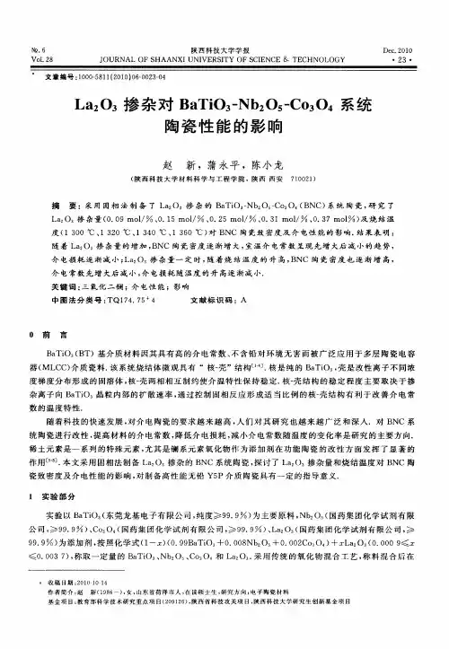 La2O3掺杂对BaTi O3-Nb2O5-Co3O4系统陶瓷性能的影响