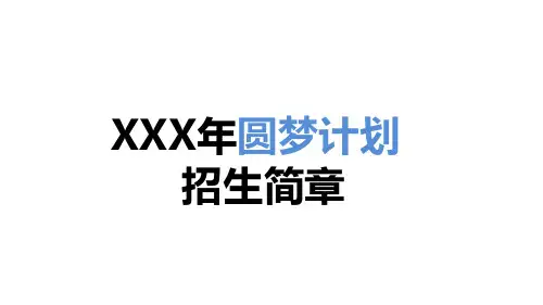 圆梦计划招生