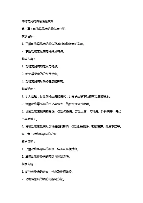 动物常见病防治课程教案