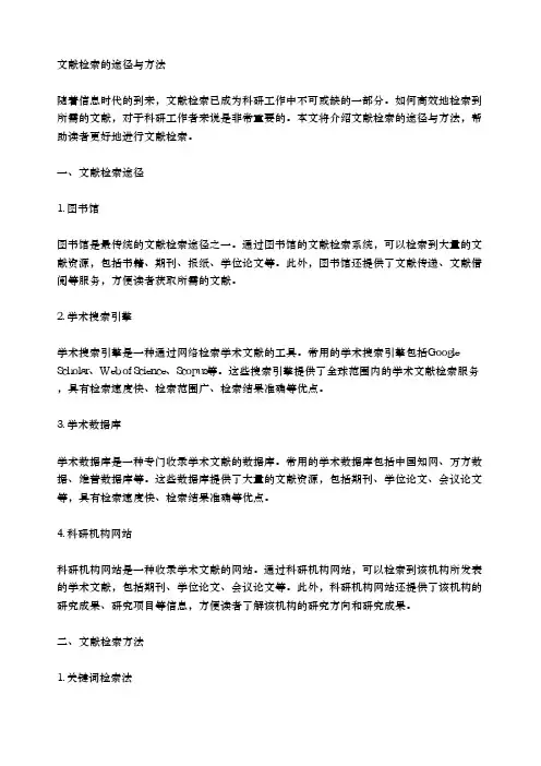 文献检索的途径与方法