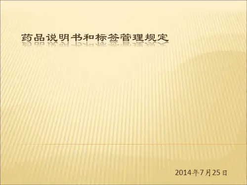 药品说明书和标签管理规定(培训课件)ppt概要