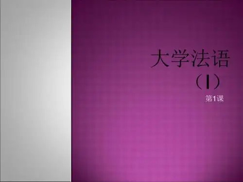 大学法语I第一课-精选