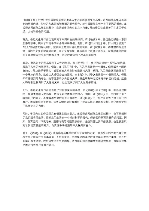 呐喊彷徨读后感1000字