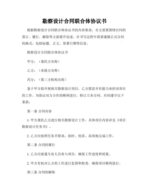 勘察设计合同联合体协议书