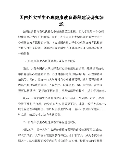 国内外大学生心理健康教育课程建设研究综述