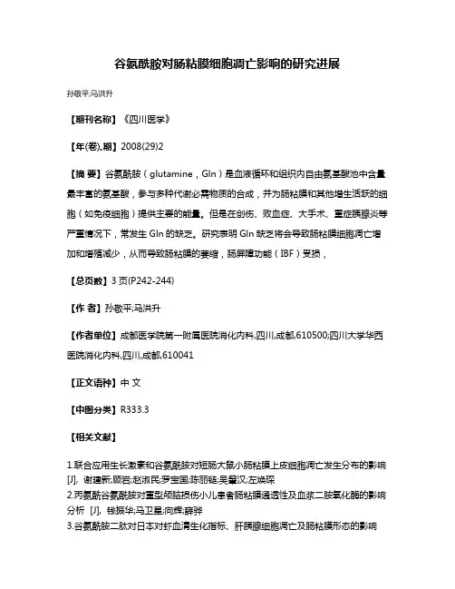 谷氨酰胺对肠粘膜细胞凋亡影响的研究进展