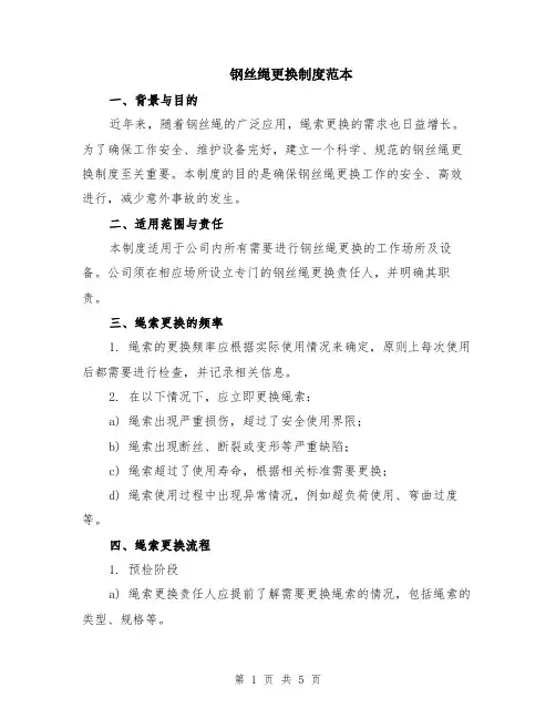 钢丝绳更换制度范本（2篇）