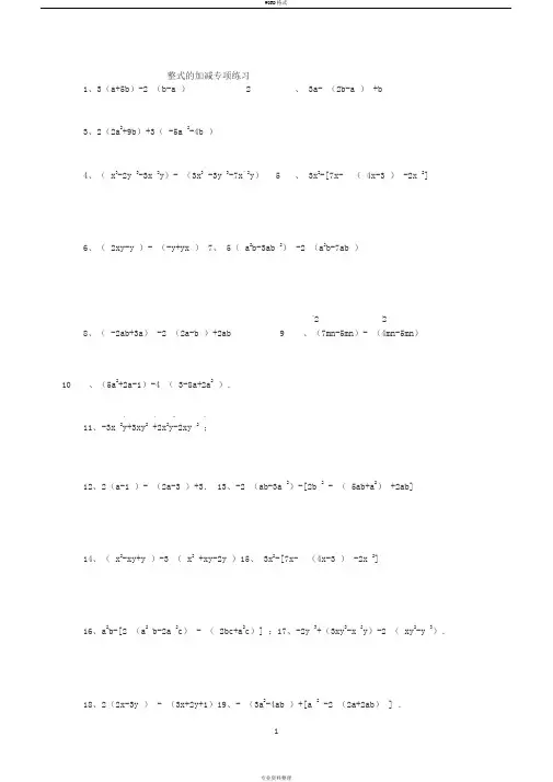 七年级上册数学第二章整式的加减-专项练习100题含答案