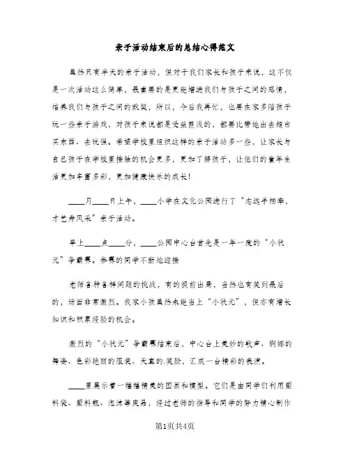 亲子活动结束后的总结心得范文（2篇）
