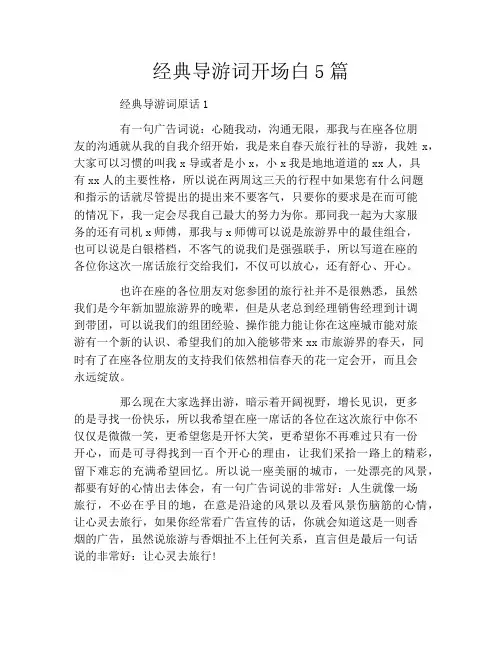 经典导游词开场白5篇